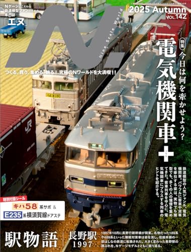 N.（エヌ）2025年Autumn号 Vol.142【特集】電気機関車＋（プラス）