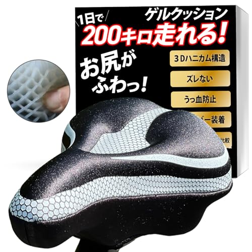 【まるで無重力 3Dハニカム構造が体圧を分散】サドルカバー 痛く無い サドルクッション ロードバイク ..