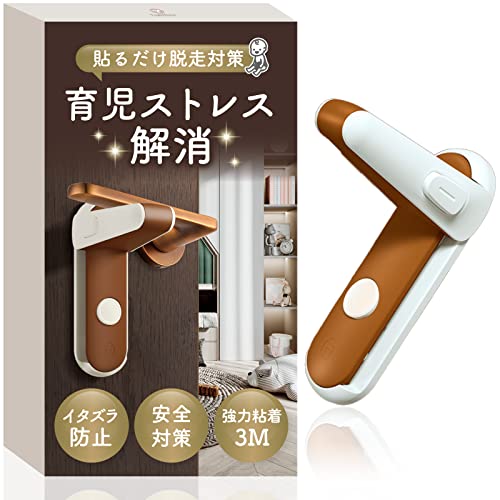 YogiHime ドアロック ドアノブロック 部屋鍵後付け チャイルドロック 【日本の専門ブランド】ドア ロック 赤ちゃん 鍵 後付け 部屋 猫 脱走防止 安全...