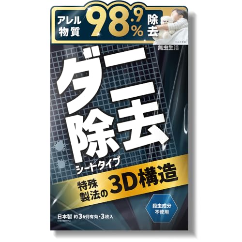 【ダニ取り×アレル物質除去】ダニ取りシート 無虫生活 むちゅうせいかつ 無香 3か月持続 3枚入り 駆除 ダニ 駆除 捕り 虫除け 退治 犬 子供 赤ちゃん