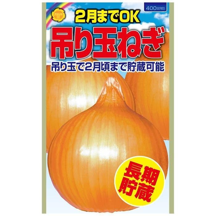 玉ねぎの種 <根菜の種> 吊り玉で2月頃まで貯蔵可能