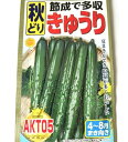 秋どり (きゅうりの種) 節成で多収 夏まきが出来、収量が多くおいしい まだまだ暑いので種まけます