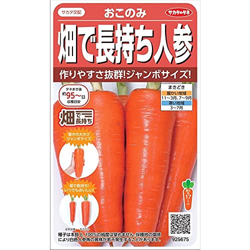 サカタのタネ 畑で長持ち人参「おこのみ」のタネ