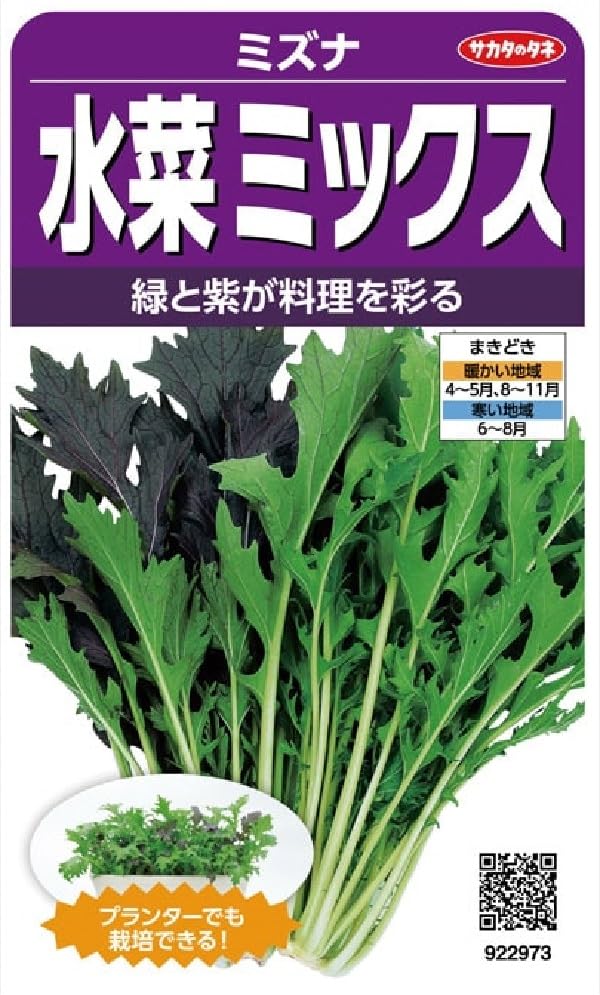 【種子】水菜 ミックス サカタのタネ