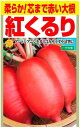 紅くるり大根の種 <根菜の種> 柔らかく芯まで赤い大根