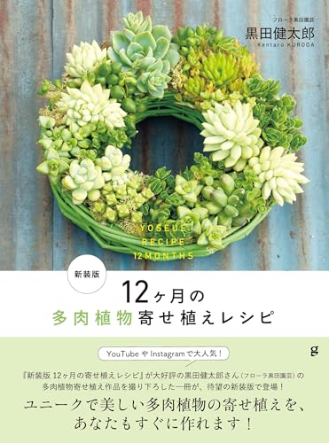新装版 12ヶ月の多肉植物寄せ植えレシピ