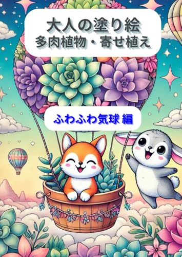 大人の塗り絵 多肉植物・寄せ植え ふわふわ気球編