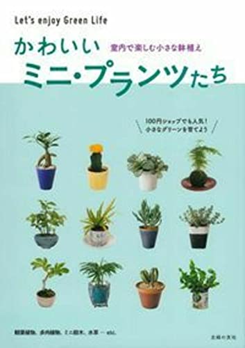 かわいいミニ・プランツたち—室内で楽しむ小さな鉢植え