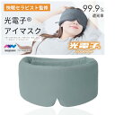 【快眠セラピスト監修】NeyoWell ホット アイマスク 睡眠用 光電子アイマスク 遮光 率99.9%【蒸れない 充電いらず 電池なし 】 特殊繊維[光電子採...