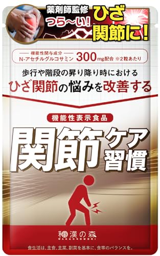 【国際中医師監修】関節ケア習慣(1袋) 60粒 機能性表示食品 Nアセチルグルコサミン MSM プロテオグリカン 筋骨草 ひざ関節 国内製造 錠剤