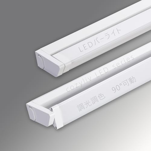 cozyliv ledバーライト 多目的灯 3段階調光調色 メモリー機能 照射角度90°可動 消費電力4W 連結可能 コンセント式 工事不要 キッチンライト 手元灯 棚下灯 クローゼット LED蛍光灯 ガレージ 間接