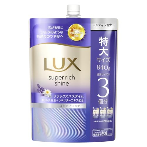 LUX(ラックス)スーパーリッチシャイン リラックスナイトケア コンディショナー 詰め替え 840g