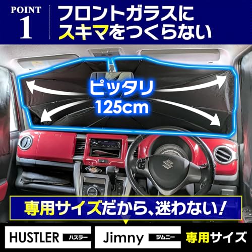 ハスラー用サンシェード 車用 フロントガラス UVカット 遮光 遮熱 曲がるハンドル ジムニー・タフト対応 小型軽自動車 簡単収納 高耐久 スズキジムニー用