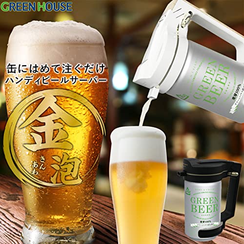 グリーンハウス(Green House) ハンディビールサーバー 乾電池 持ち運び うま泡 小型 缶ビール 晩酌 パーティー アウトドア キャンプ プレゼント 夏フェス ブラック GH-BEERNS-BK
