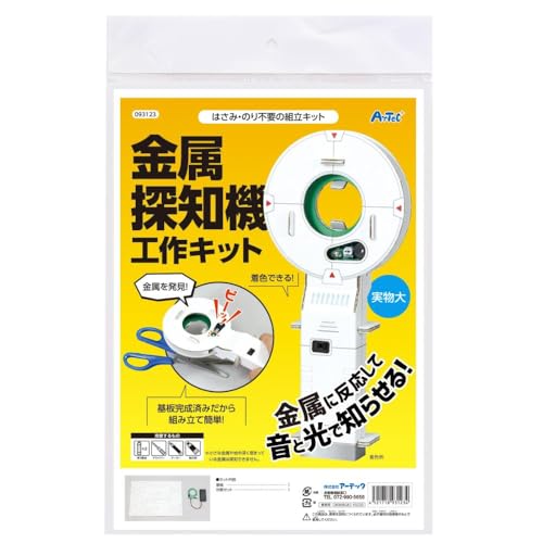 ◆商品名：アーテック artec 金属探知機工作キット 科学工作 自由研究 93123商品サイズ:(完成サイズ)220×100×35mm セット内容:基盤×1、台紙セット×1 重量:76g 材質:紙、エポキシ、銅、PP 包装サイズ:340x...