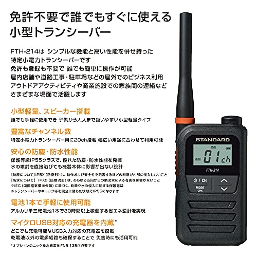 スタンダード 特定小電力トランシーバー FTH-214 シンプルでコンパクトだけど高機能 IP55 防塵・防水 省エネ設計 ブラック