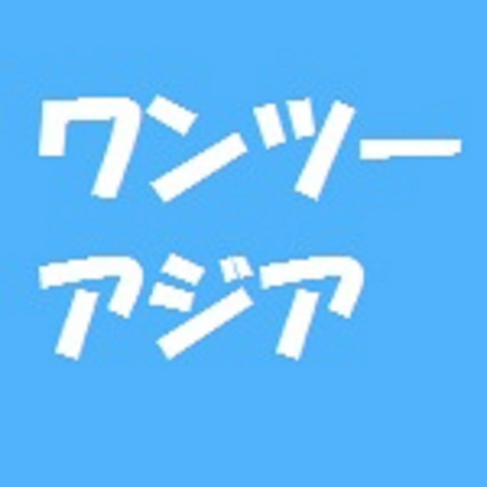 ワンツーアジア