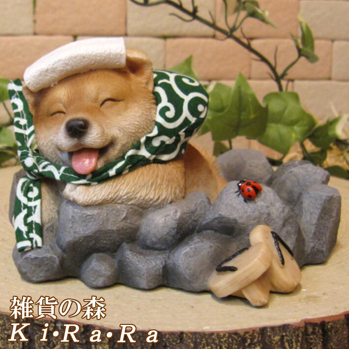 犬の置物 柴犬 温泉にて！　しばいぬ しばけん ワンちゃん いぬ オブジェ リアル ドッグ モチーフ 毛並み こだわり オーナメント ガーデニング 愛嬌 カフェ インテリア ベランダアートのサムネイル