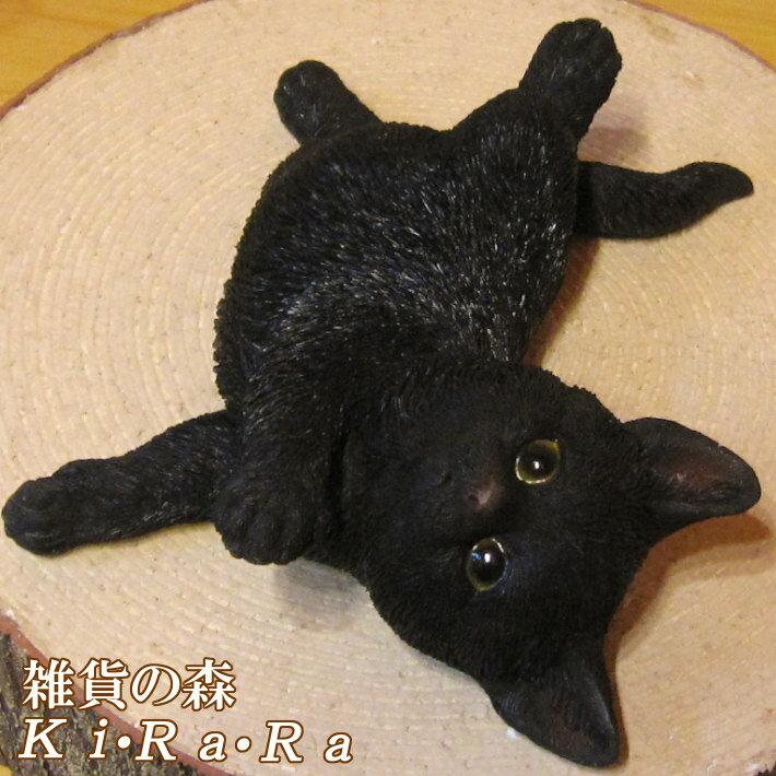 猫　置物 リアル　黒猫　くろねこ　クロネコ　ごろごろキャット　ブラック　動物オブジェ　ガーデンオーナメント　装飾　フィギュア　モチーフ　インテリア　玄関先　庭　雑貨