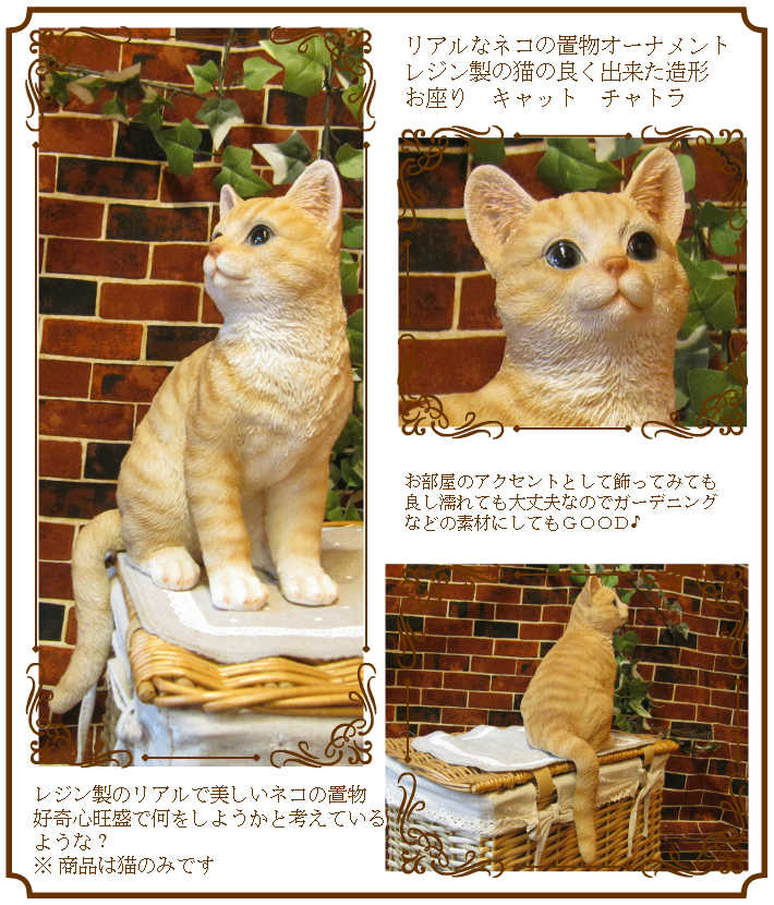 猫　置物 リアル　ねこ　ネコ　キャット　リアルな猫の置物　お座りキャット　チャトラ　動物オブジェ　ガーデンオーナメント　装飾　フィギュア　モチーフ　インテリア　玄関先　庭　雑貨