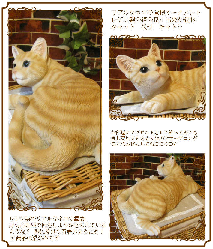 猫　置物　大きくてリアルな猫の置物 キャット 伏せ　Aタイプ　チャトラ　壁掛けタイプにもなります。猫　動物オブジェ　ガーデンオーナメント　装飾　フィギュア　モチーフ　インテリア　玄関先　庭　雑貨