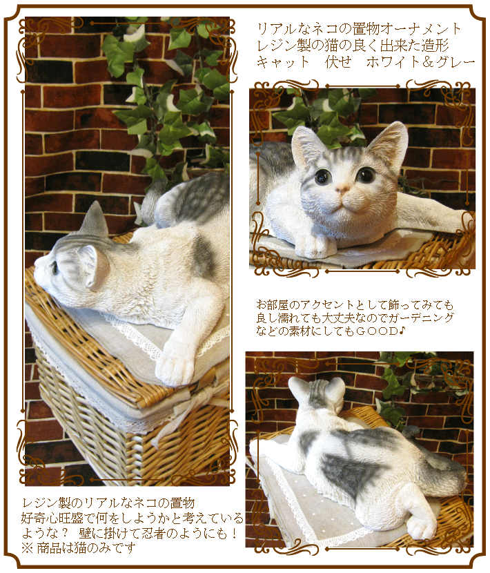 猫　置物　リアルな猫の置物 キャット 伏せ　Bタイプ　ホワイト＆グレー　壁掛けタイプにもなります。動物オブジェ　ガーデンオーナメント　装飾　フィギュア　モチーフ　インテリア　玄関先　庭　雑貨