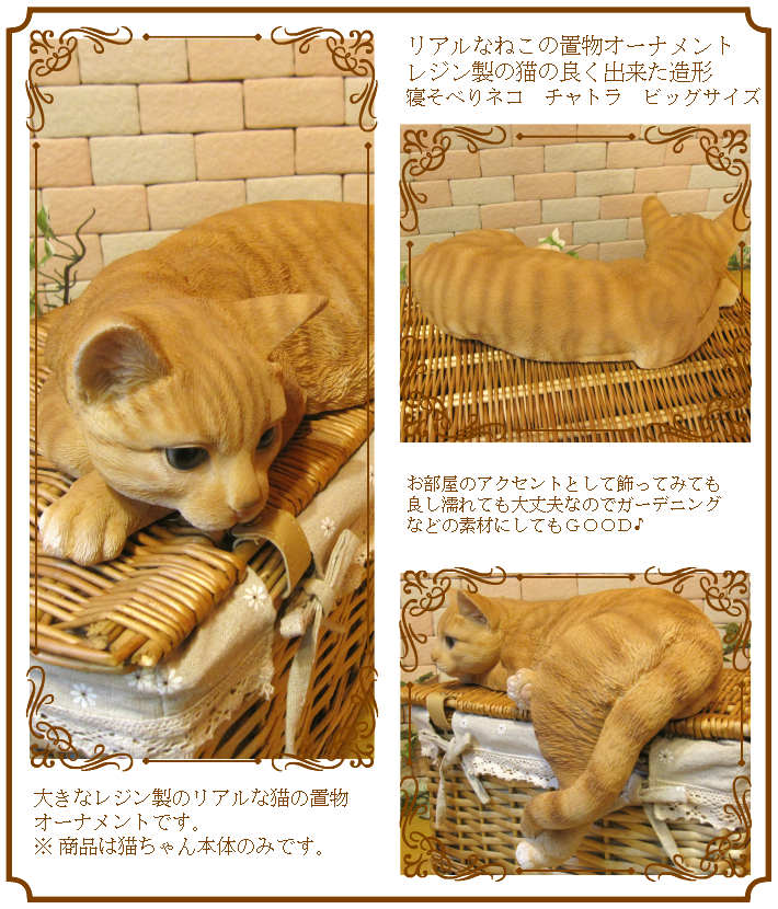 猫　置物 リアル　ねこ　ネコ　キャット　大きくてリアルな猫の置物　寝そべりキャット　チャトラ　ビッグサイズ　動物オブジェ　ガーデンオーナメント　装飾　フィギュア　モチーフ　インテリア　玄関先　庭　雑貨