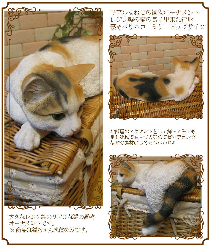 猫　置物 リアル　みけねこ　ミケネコ　キャット　大きくてリアルな猫の置物　寝そべりキャット　三毛　ビッグサイズ　動物オブジェ　ガーデンオーナメント　装飾　フィギュア　モチーフ　インテリア　玄関先　庭　雑貨