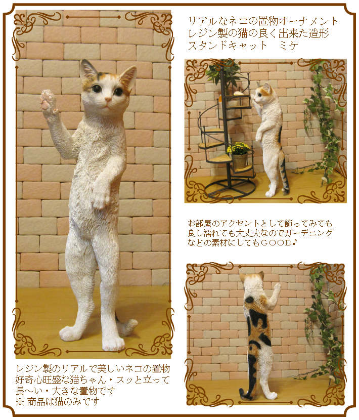 猫　置物 リアル　みけねこ　ミケネコ　キャット　大きくてリアルな猫の置物　スタンドキャット　三毛　動物オブジェ　ガーデンオーナメント　装飾　フィギュア　モチーフ　インテリア　玄関先　庭　雑貨