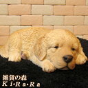 犬の置物 ゴールデンレトリバー ねむねむウトウト ワンちゃん いぬ オブジェ リアル ドッグ モチーフ 毛並み こだわり オーナメント ガーデニング 愛嬌 カフェ インテリア ベランダアート