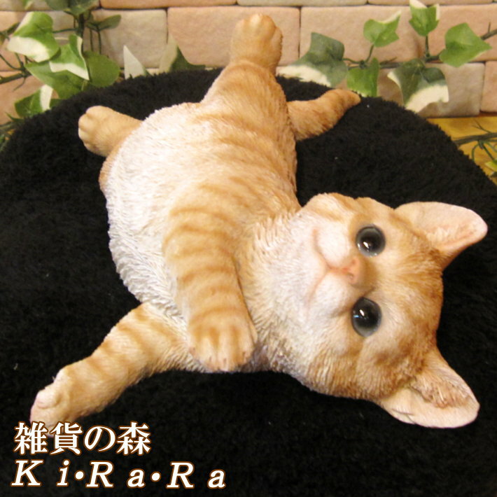 猫　置物 リアル　ねこ　ネコ　ごろごろキャット　チャトラ　動物オブジェ　ガーデンオーナメント　装飾　フィギュア　モチーフ　インテリア　玄関先　庭　雑貨のサムネイル