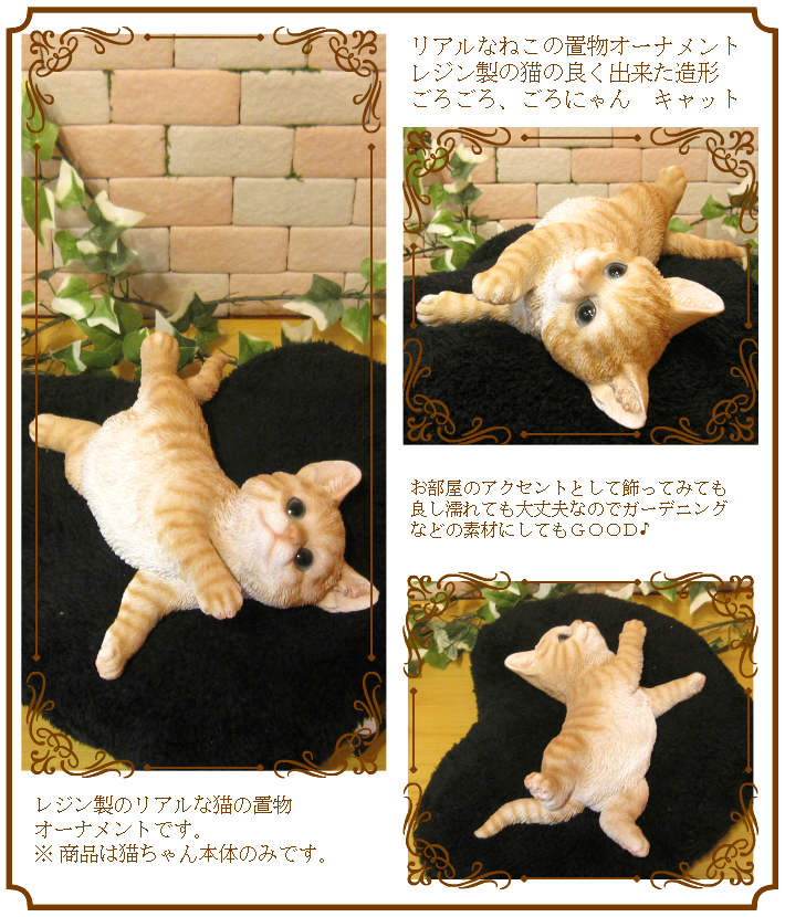 猫　置物 リアル　ねこ　ネコ　ごろごろキャット　チャトラ　動物オブジェ　ガーデンオーナメント　装飾　フィギュア　モチーフ　インテリア　玄関先　庭　雑貨