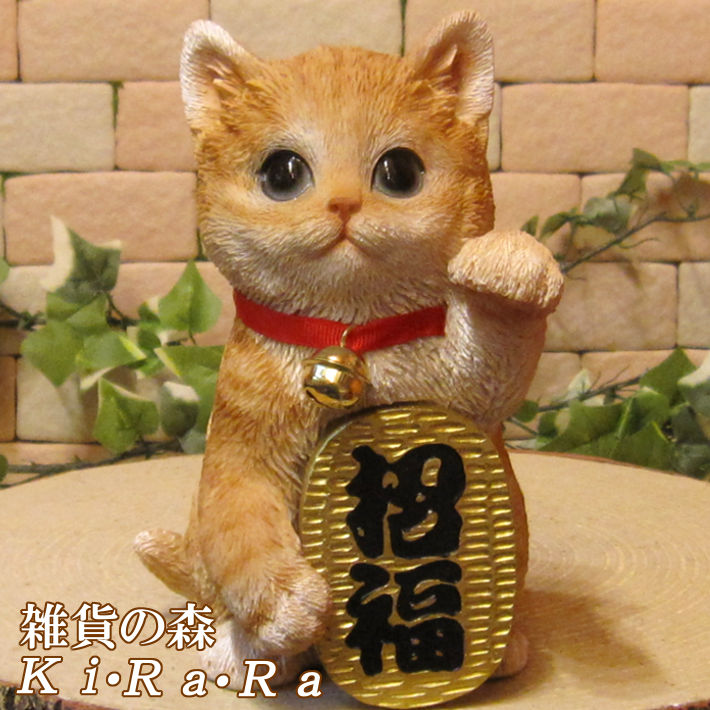 猫　置物 招き猫　福招き チャトラ　ねこ　キャット　縁起物　マネキネコ　リアルな猫の置物　動物オブジェ　装飾　フィギュア　モチーフ　インテリア　玄関先　雑貨のサムネイル