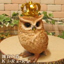 フクロウの置物 リアル クラウン オウル Bタイプ(左向き) ふくろう オーナメント 鳥 ガーデン オブジェ フィギュア 不苦労 陶器 インテリア 玄関先 庭 雑貨 グッズ バードモチーフ トリ とり 縁起物 オウル 梟