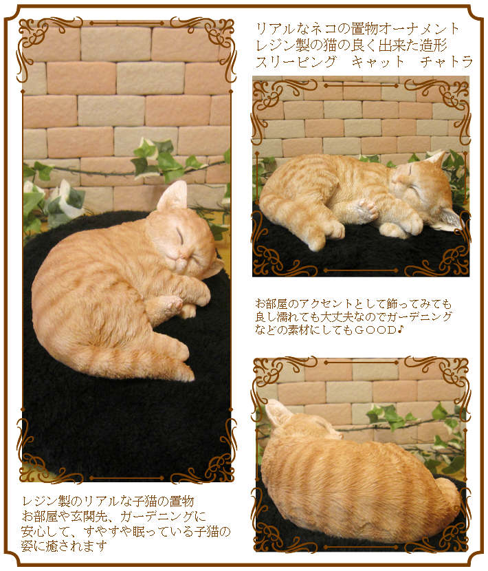 猫　置物 リアル　ねこ　ネコ　キャット　リアルな猫の置物　スリーピングベビーキャット　チャトラ　動物オブジェ　ガーデンオーナメント　装飾　フィギュア　モチーフ　インテリア　玄関先　庭　雑貨