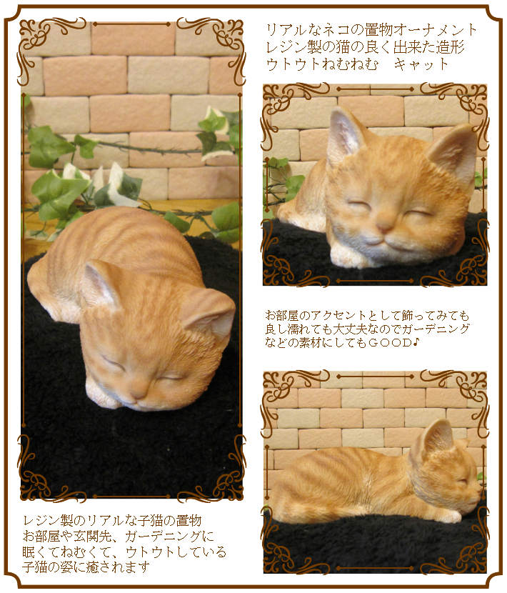 猫　置物 リアル　ねこ　ネコ　キャット　リアルな猫の置物　ウトウトねむねむ　ベビーキャット　チャトラ　動物オブジェ　ガーデンオーナメント　装飾　フィギュア　モチーフ　インテリア　玄関先　庭　雑貨