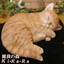 猫 置物 リアル ねこ ネコ キャット リアルな猫の置物 スリーピングベビーキャット チャトラ 動物オブジェ ガーデンオーナメント 装飾 フィギュア モチーフ インテリア 玄関先 庭 雑貨