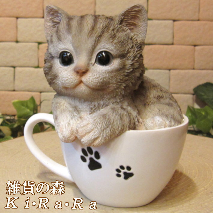 猫　置物 リアル　ねこ　ネコ　キャット　リアルな猫の置物　ティーカップキャット　グレー　動物オブジェ　ガーデンオーナメント　装飾　フィギュア　モチーフ　インテリア　玄関先　庭　雑貨