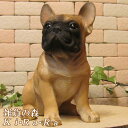 犬の置物 フレンチブルドッグ 成犬 お座り フレブル ワンちゃん いぬ オブジェ リアル ドッグ モチーフ 毛並み こだわり オーナメント ガーデニング 愛嬌 カフェ インテリア ベランダアート