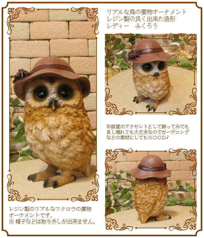 フクロウの置物　リアル　レディーふくろう　動物オーナメント　鳥　ガーデン　オブジェ　フィギュア　不苦労　陶器　インテリア　玄関先　庭　雑貨　グッズ　バードモチーフ　トリ　とり　フクロウ　縁起物　オウル　梟