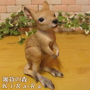 カンガルー 置物◇動物オーナメント◇リアルな ベビーカンガルー◇ガーデン◇オブジェ◇フィギュア◇ガーデニング◇陶器◇インテリア◇玄関先◇庭◇雑貨◇アニマルグッズ◇動物モチーフ