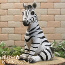 可愛いシマウマの置物 スイート ベビーゼブラ 動物 オーナメント 動物の置物 ガーデン オブジェ 店舗装飾 ガーデニング 陶器 インテリア 玄関先 庭 雑貨 アニマルグッズ モチーフ
