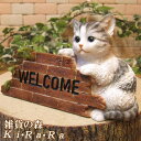 猫の置物 ウエルカムボード ホワイト&グレー 猫雑貨 ネコ ねこ オブジェ リアル キャット モチーフ 毛並み こだわり オーナメント ガーデニング 愛嬌 カフェ インテリア ベランダアート