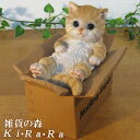 猫の置物 ボックスキャット チャトラ 猫雑貨 ネコ ねこ オブジェ リアル キャット モチーフ 毛並み こだわり オーナメント ガーデニング 愛嬌 カフェ インテリア ベランダアート