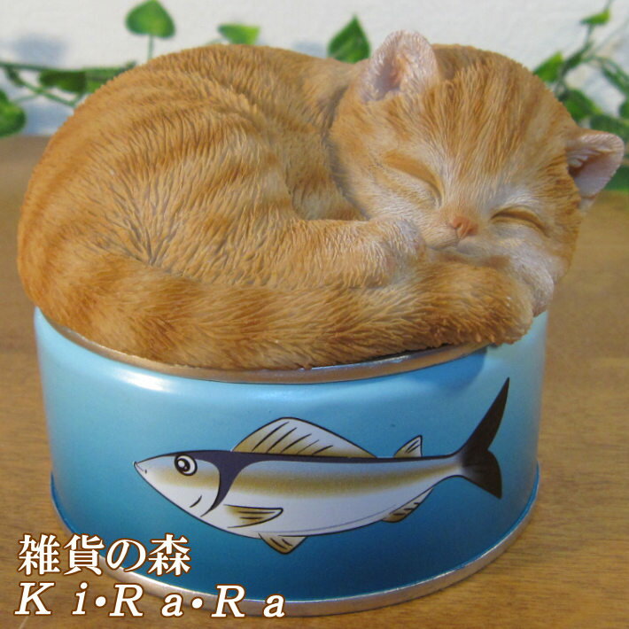 猫の置物 ボックスキャット チャトラ サバ缶 スリープ 猫雑貨 ネコ ねこ オブジェ リアル キャット モチーフ 毛並み こだわり オーナメント ガーデニング 愛嬌 カフェ インテリア ベランダアート