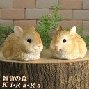 ウサギ 置物 リアル ミニうさぎ 2体セット お座り バニー リアルなうさぎの置物 干支 正月飾り 動物オブジェ ガーデンオーナメント 装飾 フィギュア モチーフ インテリア 玄関先 庭 雑貨