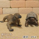 カメ トカゲ置物 オオトカゲ ゾウガメ 2点セット リアルな 亀 とかげ 爬虫類 ドラゴン 動物オブジェ オーナメント 装飾 ミニチュア ドール フィギュア モチーフ インテリア