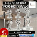 ★期間限定P5倍!!~5/31迄★【選べるサイズ】 マグネット フック 磁石 防錆 強力 シルバー キッチン オフィス 浴室 お風呂 玄関 壁掛け