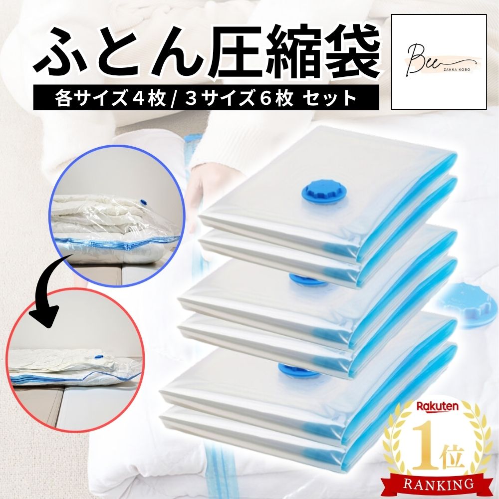 \マラソン期間限定10%OFFクーポン!/ 【楽天1位☆るるぶ掲載】業界最安!! 布団圧縮袋 ふとん 圧縮袋 衣類 収納 布団収納袋 【厚み・耐久性アップ】 ふとん収納 大掃除 衣替え 引っ越し 掃除機対応 真空 カビ ダニ対策 防湿