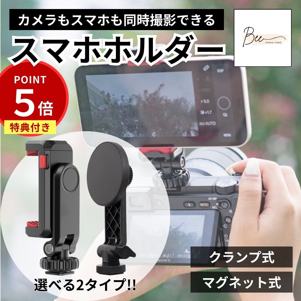 ＼期間限定300円OFF+P5倍!! ~2/28迄／ カメラ用スマホホルダー 同時撮影 ダブル撮影 マグネット クリップ カメラ スマホ 取り付け ビデオカメラ 三脚 スマホホルダー 360度回転 角度調節 三脚マウント アクセサリーシュー付き 1/4ネジ コールドシュー